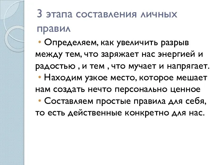 3 этапа составления личных правил • Определяем, как увеличить разрыв между