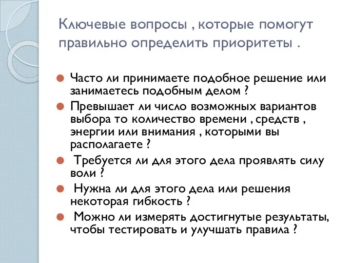 Ключевые вопросы , которые помогут правильно определить приоритеты . Часто ли