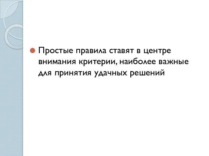 Простые правила ставят в центре внимания критерии, наиболее важные для принятия удачных решений