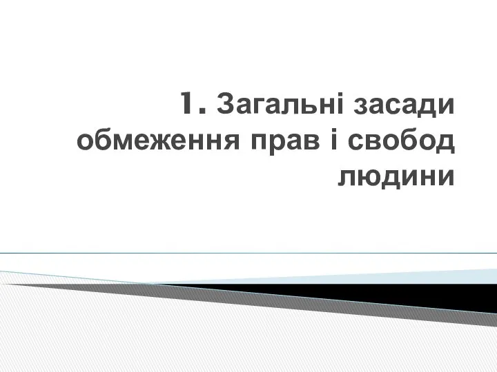 1. Загальні засади обмеження прав і свобод людини