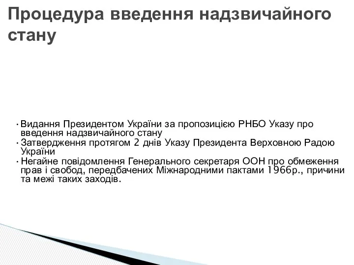 Процедура введення надзвичайного стану Видання Президентом України за пропозицією РНБО Указу