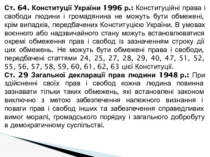Ст. 64. Конституції України 1996 р.: Конституційні права і свободи людини