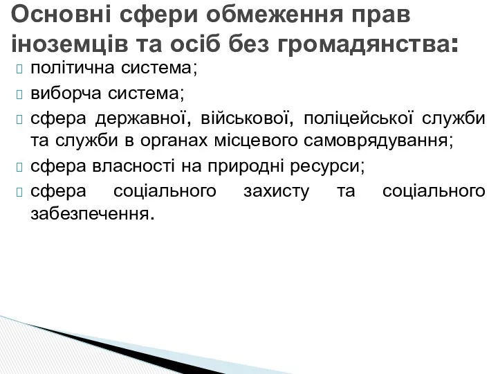 Основні сфери обмеження прав іноземців та осіб без громадянства: політична система;