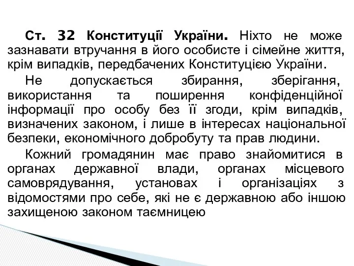 Ст. 32 Конституції України. Ніхто не може зазнавати втручання в його