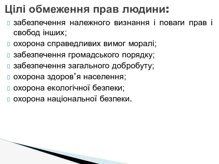 Цілі обмеження прав людини: забезпечення належного визнання і поваги прав і