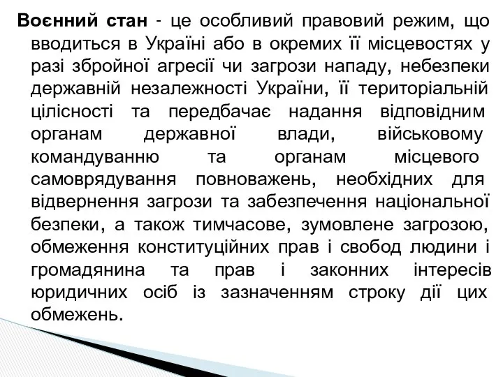 Воєнний стан - це особливий правовий режим, що вводиться в Україні