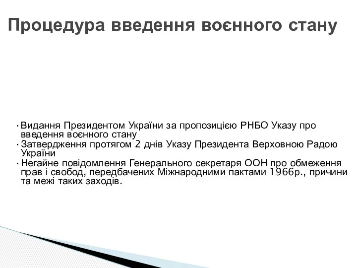 Процедура введення воєнного стану Видання Президентом України за пропозицією РНБО Указу