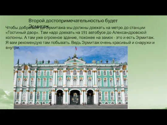 Второй достопримечательностью будет Эрмитаж. Чтобы добраться до Эрмитажа мы должны доехать