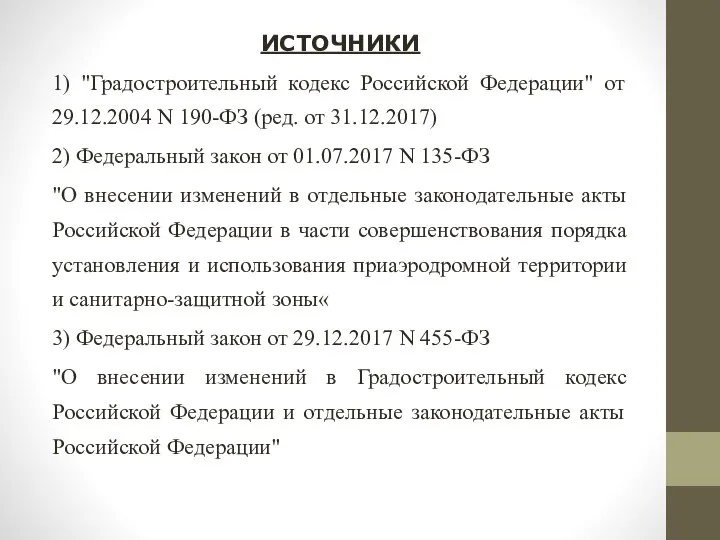 ИСТОЧНИКИ 1) "Градостроительный кодекс Российской Федерации" от 29.12.2004 N 190-ФЗ (ред.