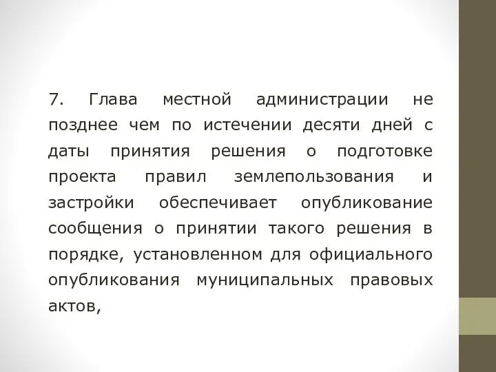 7. Глава местной администрации не позднее чем по истечении десяти дней