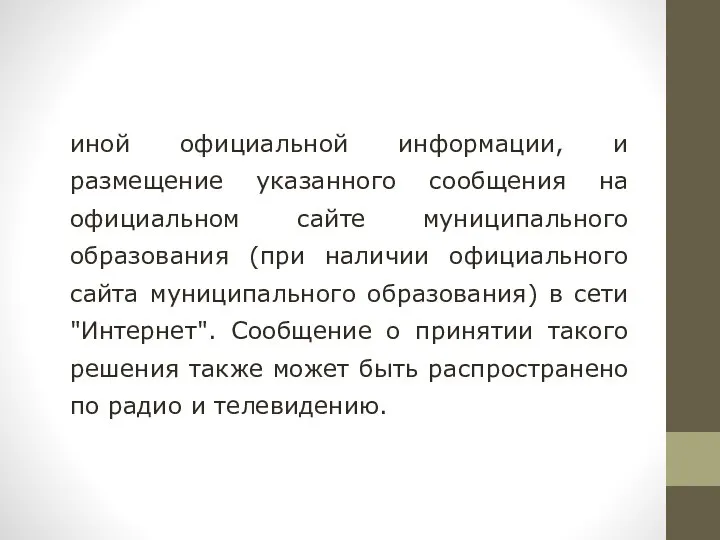 иной официальной информации, и размещение указанного сообщения на официальном сайте муниципального