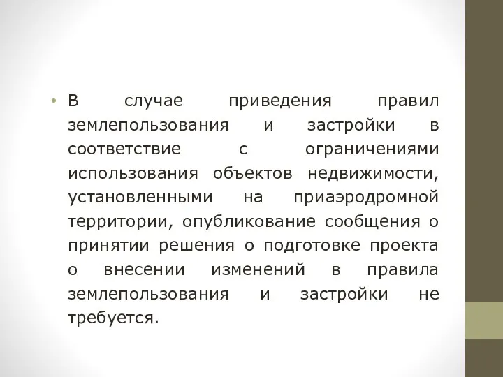 В случае приведения правил землепользования и застройки в соответствие с ограничениями