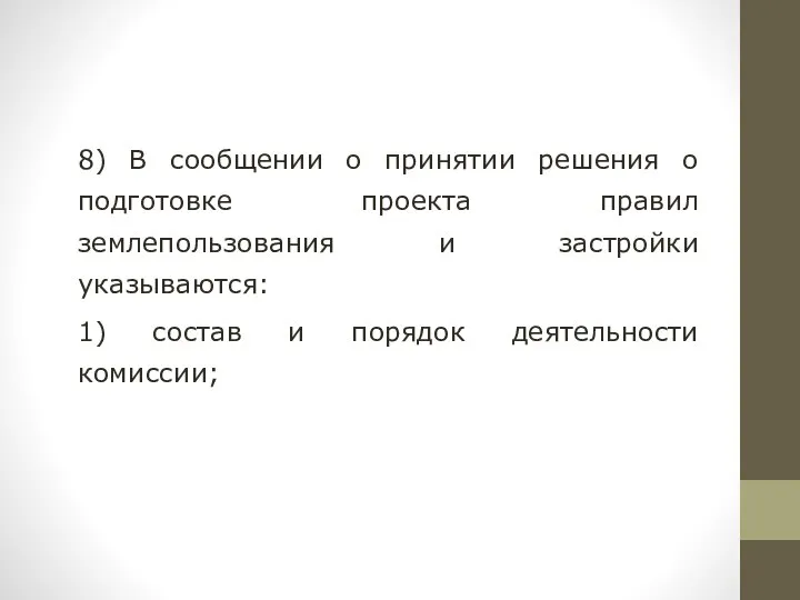 8) В сообщении о принятии решения о подготовке проекта правил землепользования