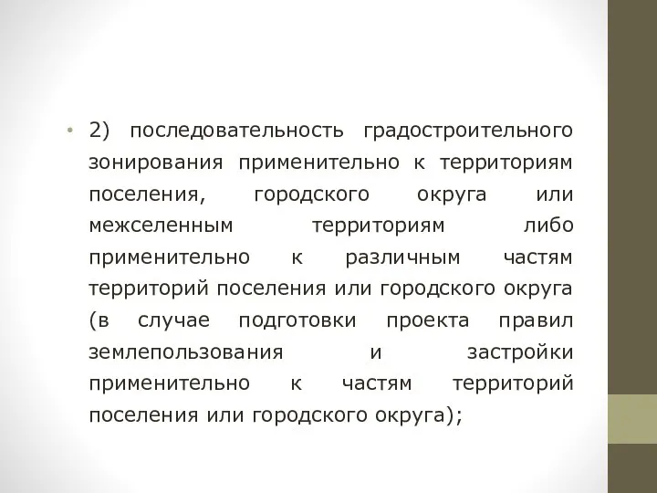 2) последовательность градостроительного зонирования применительно к территориям поселения, городского округа или