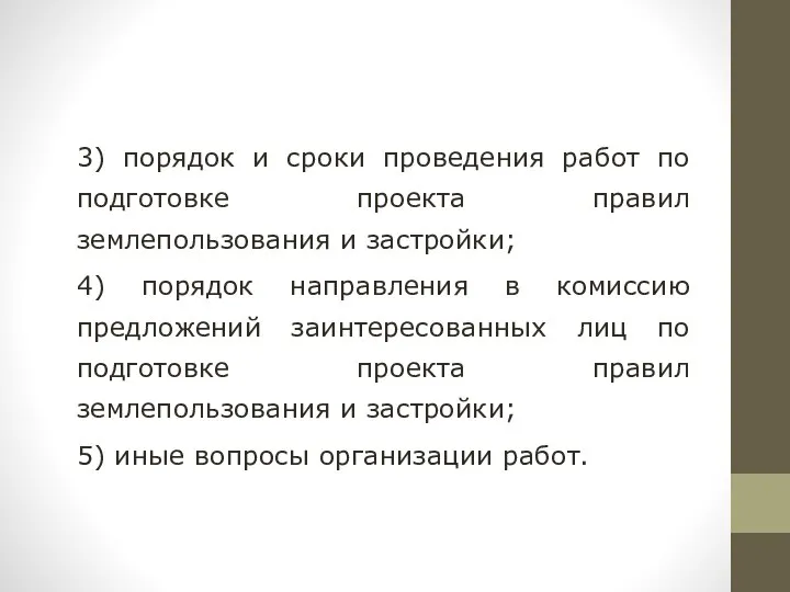 3) порядок и сроки проведения работ по подготовке проекта правил землепользования