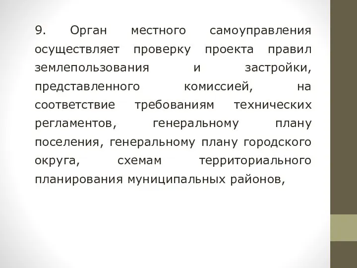 9. Орган местного самоуправления осуществляет проверку проекта правил землепользования и застройки,