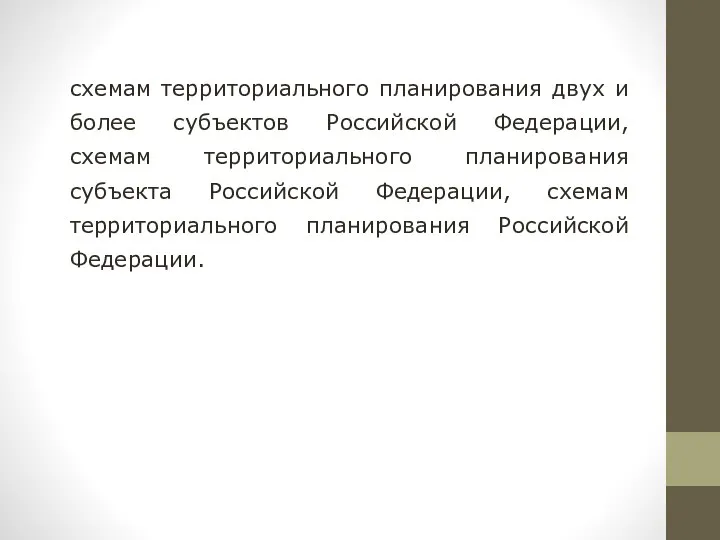 схемам территориального планирования двух и более субъектов Российской Федерации, схемам территориального