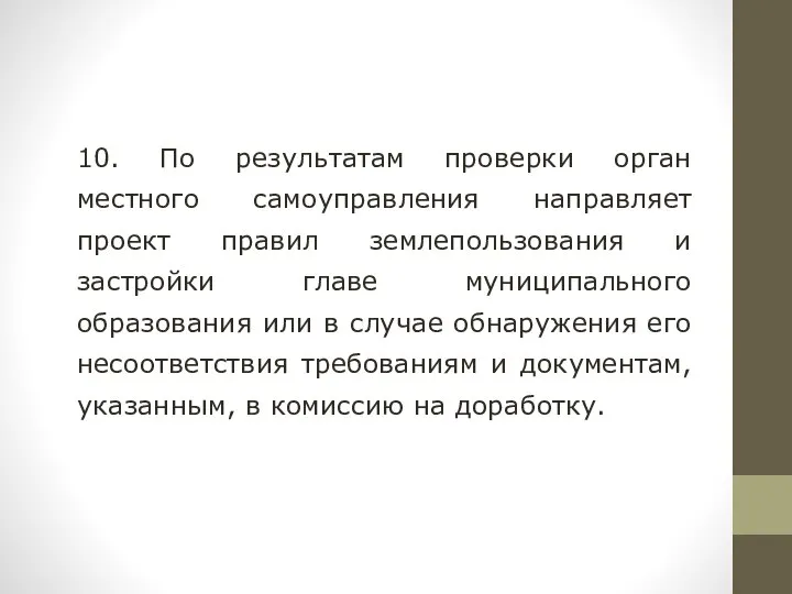 10. По результатам проверки орган местного самоуправления направляет проект правил землепользования