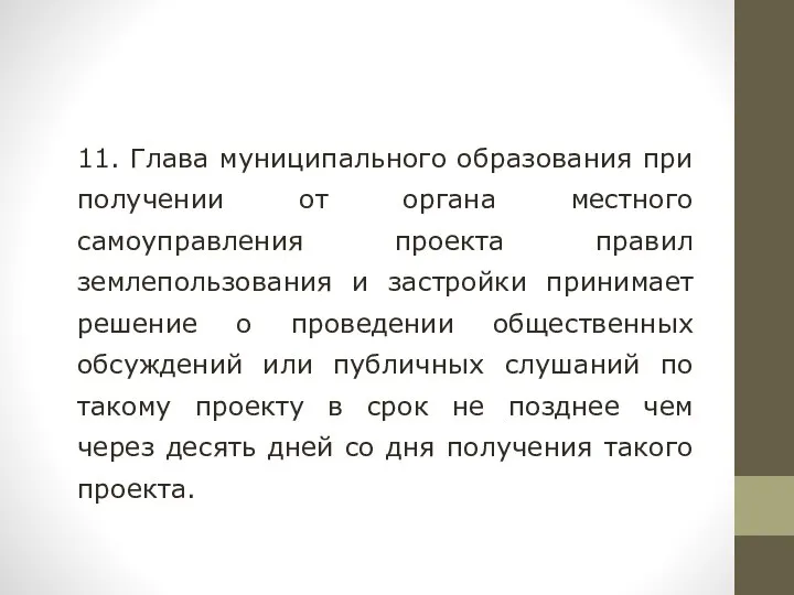 11. Глава муниципального образования при получении от органа местного самоуправления проекта