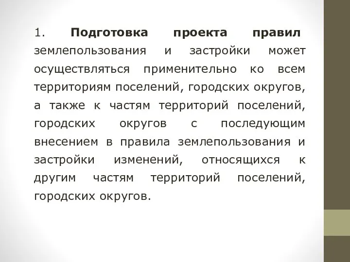 1. Подготовка проекта правил землепользования и застройки может осуществляться применительно ко