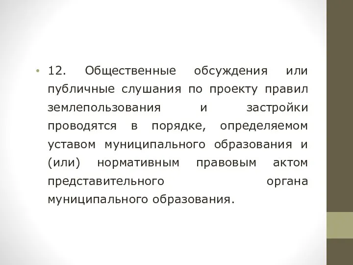 12. Общественные обсуждения или публичные слушания по проекту правил землепользования и