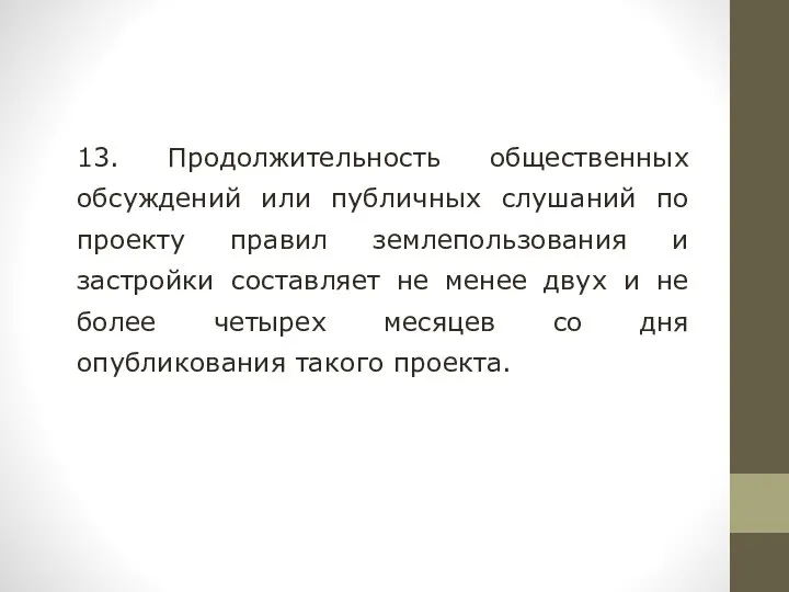 13. Продолжительность общественных обсуждений или публичных слушаний по проекту правил землепользования