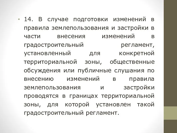 14. В случае подготовки изменений в правила землепользования и застройки в