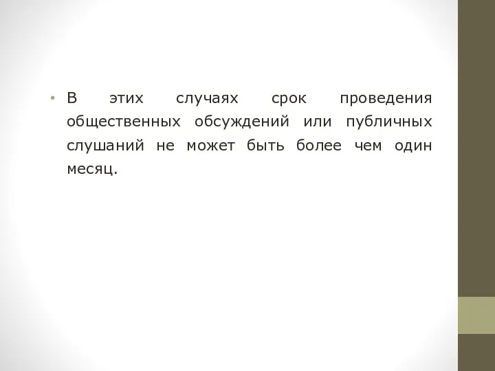 В этих случаях срок проведения общественных обсуждений или публичных слушаний не