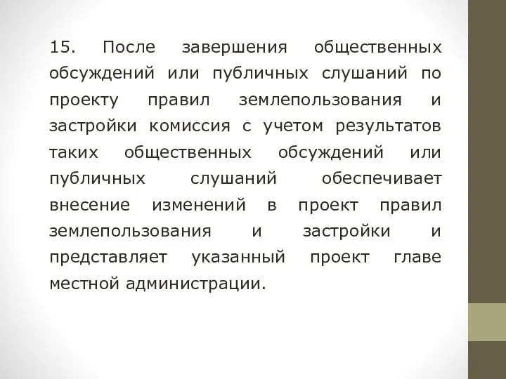 15. После завершения общественных обсуждений или публичных слушаний по проекту правил