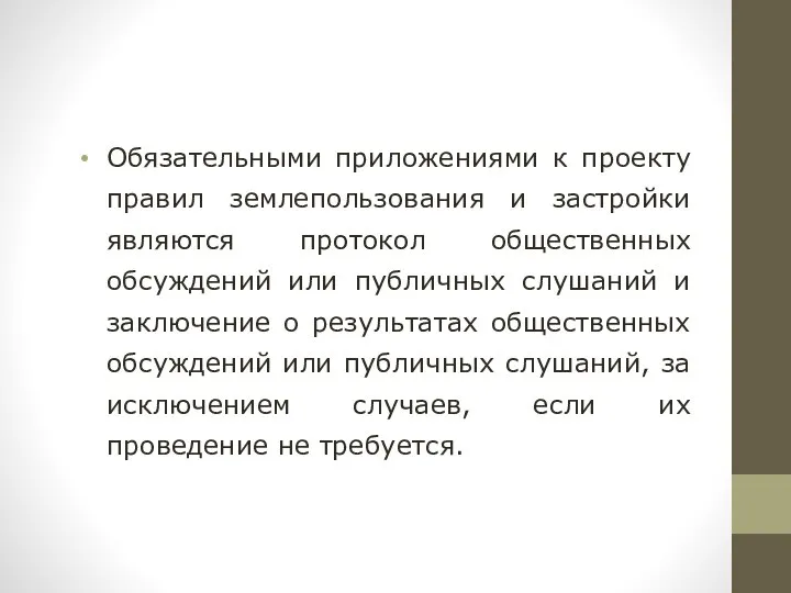 Обязательными приложениями к проекту правил землепользования и застройки являются протокол общественных