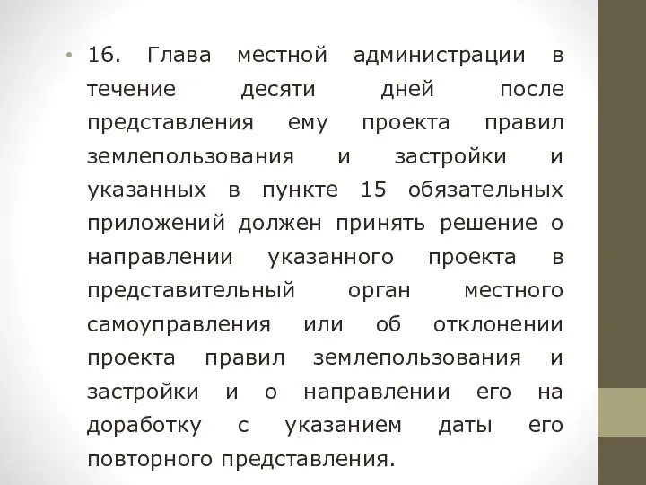 16. Глава местной администрации в течение десяти дней после представления ему