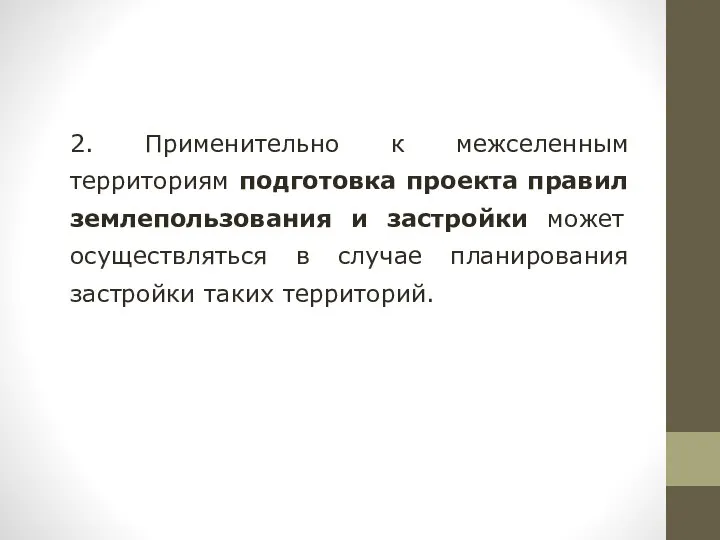 2. Применительно к межселенным территориям подготовка проекта правил землепользования и застройки