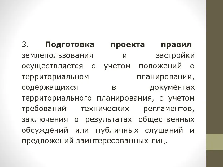 3. Подготовка проекта правил землепользования и застройки осуществляется с учетом положений