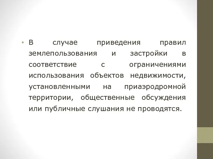 В случае приведения правил землепользования и застройки в соответствие с ограничениями