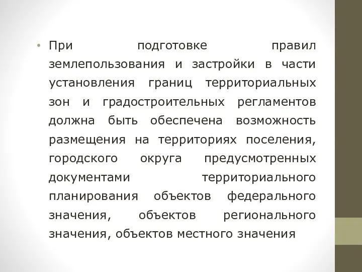 При подготовке правил землепользования и застройки в части установления границ территориальных