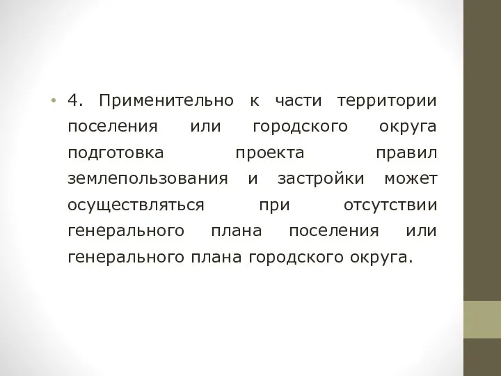 4. Применительно к части территории поселения или городского округа подготовка проекта