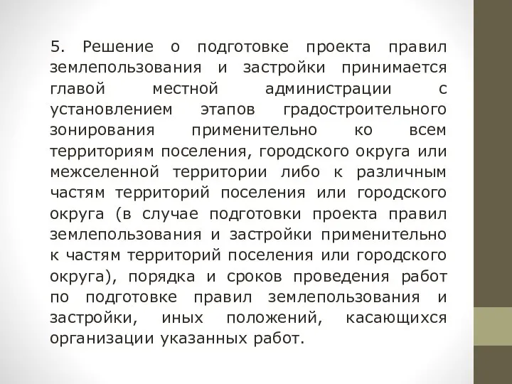 5. Решение о подготовке проекта правил землепользования и застройки принимается главой