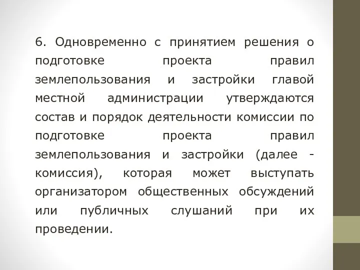 6. Одновременно с принятием решения о подготовке проекта правил землепользования и