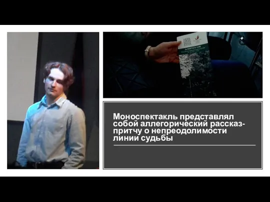 Моноспектакль представлял собой аллегорический рассказ-притчу о непреодолимости линии судьбы