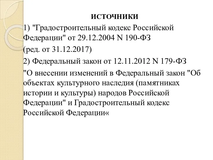 ИСТОЧНИКИ 1) "Градостроительный кодекс Российской Федерации" от 29.12.2004 N 190-ФЗ (ред.
