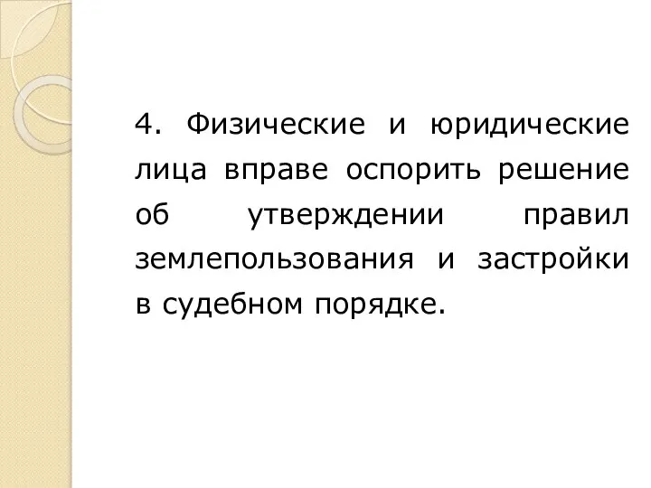 4. Физические и юридические лица вправе оспорить решение об утверждении правил