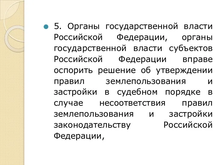 5. Органы государственной власти Российской Федерации, органы государственной власти субъектов Российской