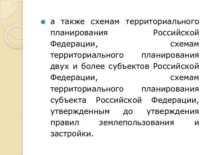 а также схемам территориального планирования Российской Федерации, схемам территориального планирования двух