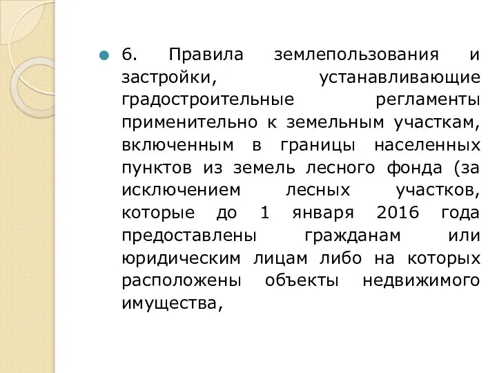 6. Правила землепользования и застройки, устанавливающие градостроительные регламенты применительно к земельным