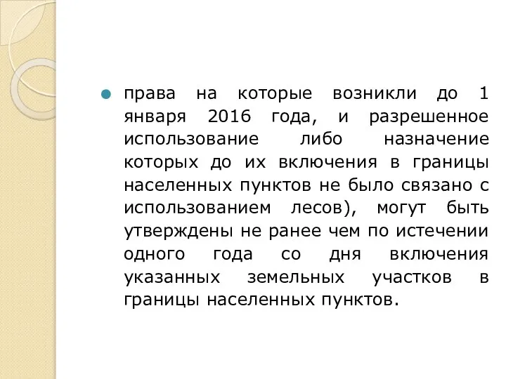 права на которые возникли до 1 января 2016 года, и разрешенное