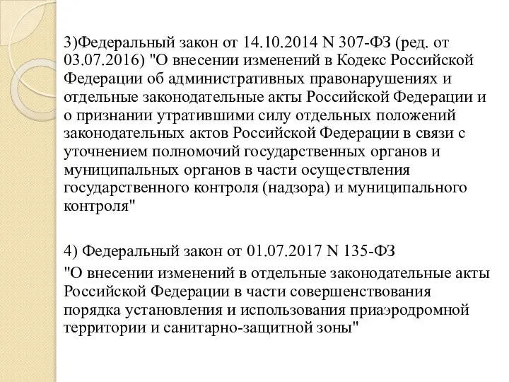 3)Федеральный закон от 14.10.2014 N 307-ФЗ (ред. от 03.07.2016) "О внесении