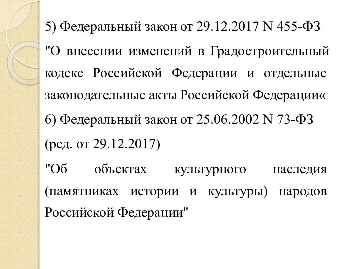 5) Федеральный закон от 29.12.2017 N 455-ФЗ "О внесении изменений в