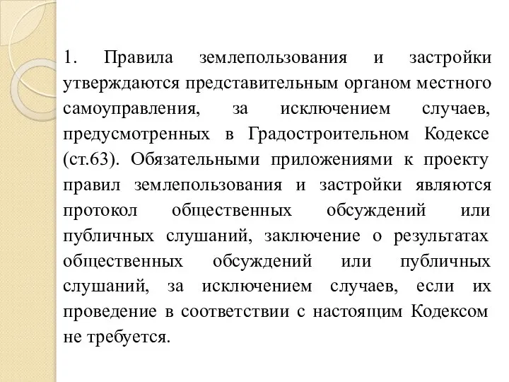 1. Правила землепользования и застройки утверждаются представительным органом местного самоуправления, за