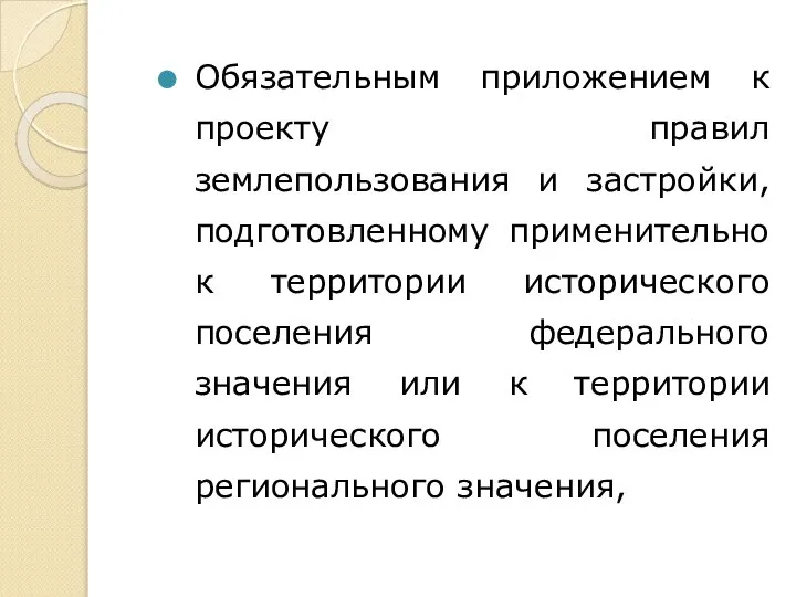 Обязательным приложением к проекту правил землепользования и застройки, подготовленному применительно к