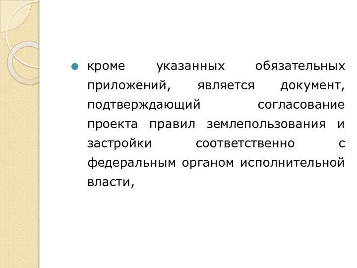 кроме указанных обязательных приложений, является документ, подтверждающий согласование проекта правил землепользования